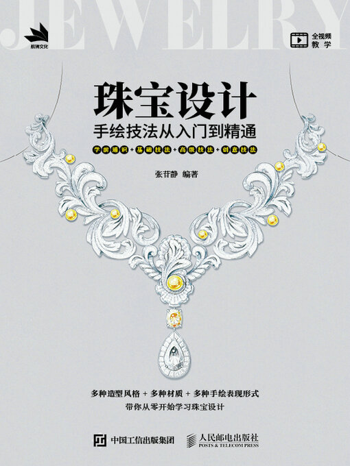 Title details for 珠宝设计手绘技法从入门到精通 by 张苷静编著 - Available